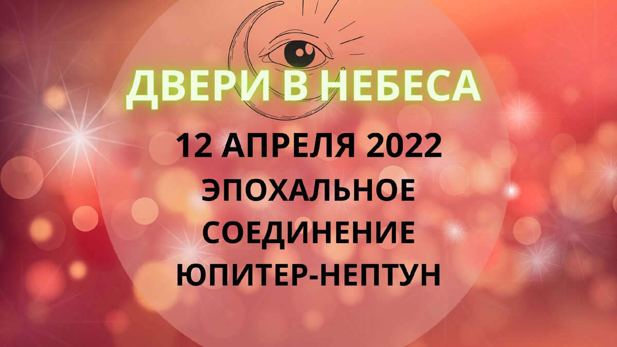 Мистическое и эпохальное соединение Юпитер Нептун 12 апреля 2022 года.  Двери в Небеса | Астролог Мария Кузьменко | Дзен