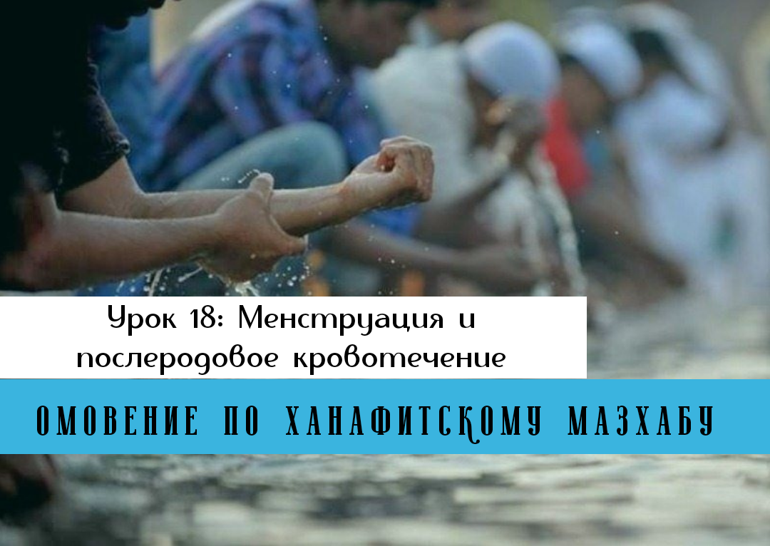 Урок 18: Менструация и послеродовое кровотечение | Muslimlife.Kz | Дзен