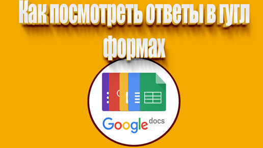 как посмотреть ответы в гугл формах