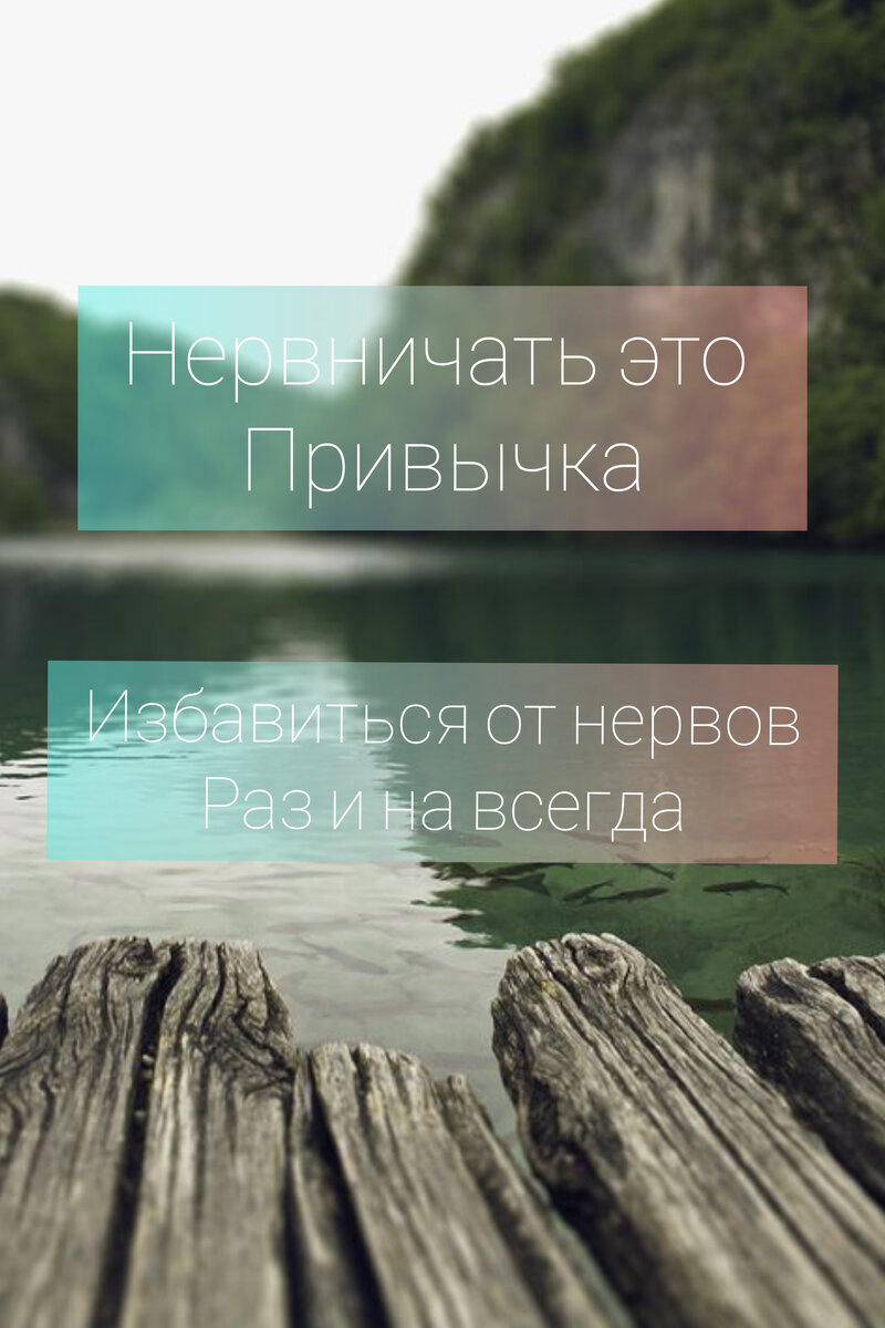 Воспитай новую привычку.