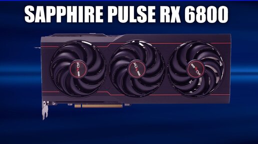 Видеокарта Sapphire PULSE RX 6800 (11305-02-20G)