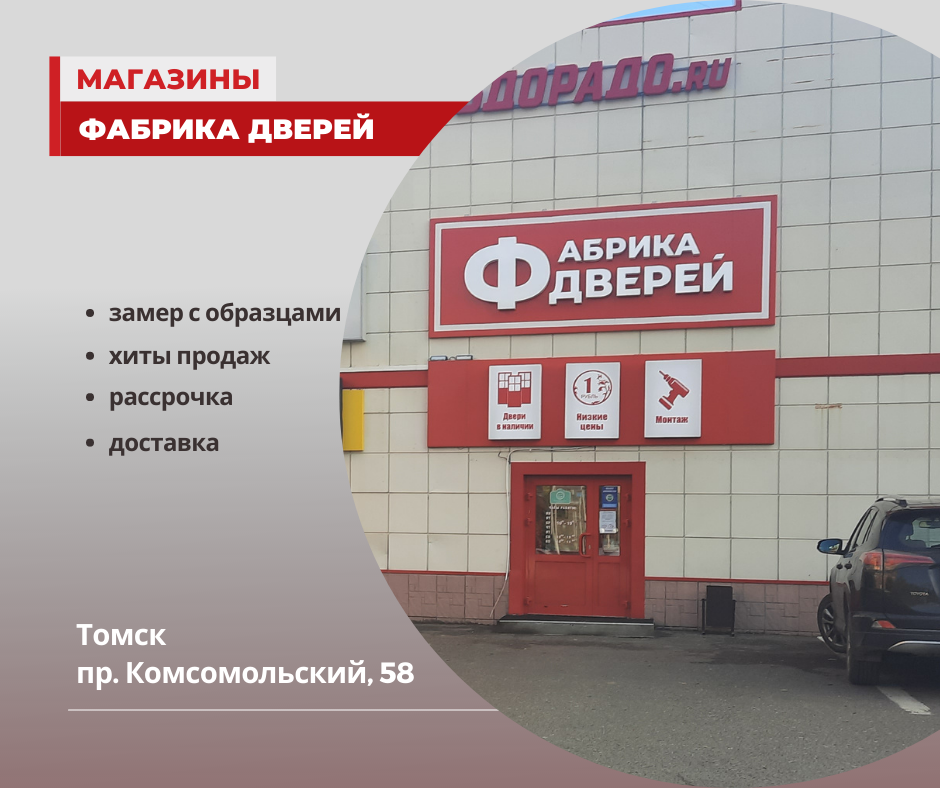Фасад магазина "Фабрика дверей" в Томске