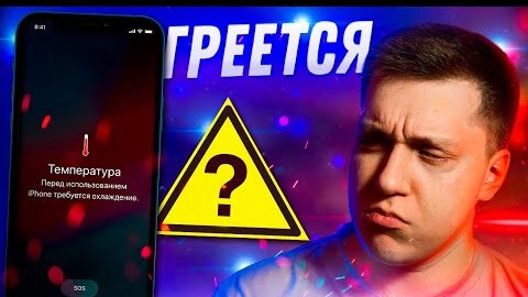 ⚠️Горячо!! Почему Айфон греется просто так?! Нормально ли это и что с этим делать?!