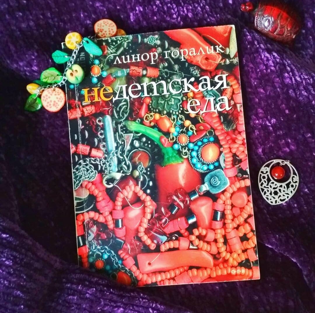 Линор Горалик "Недетская еда", ОГИ 2004, 88 с.
