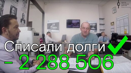 Николаю Анатольевичу списали 2 288 506 рублей по процедуре банкротства физического лица