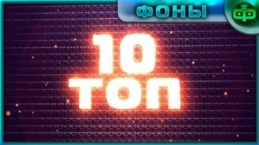 Фон для ТОП 10