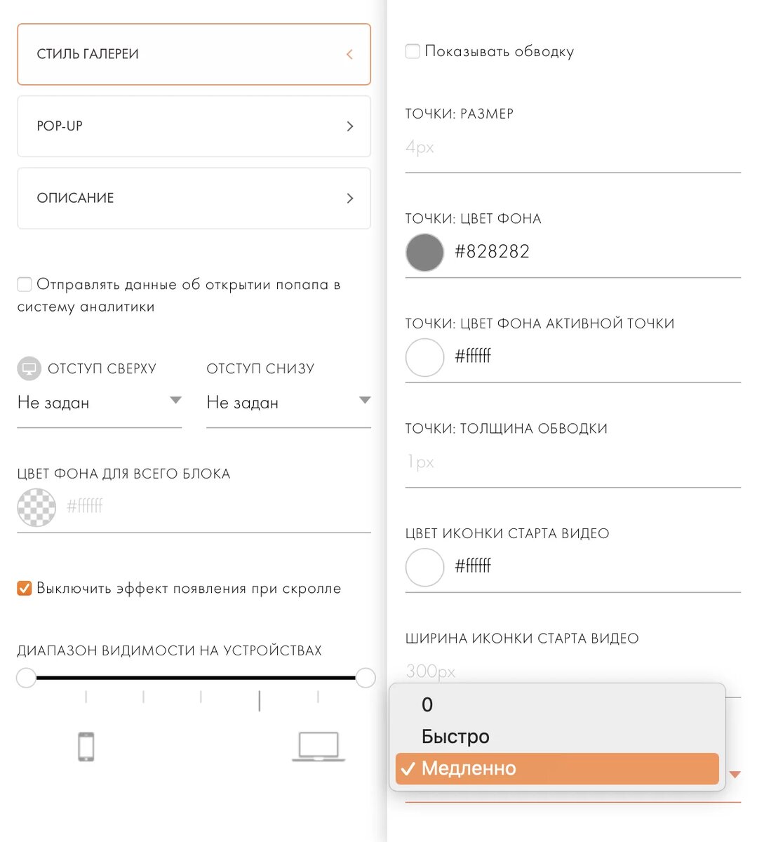 Настройки → Стиль галереи → Скорость анимации