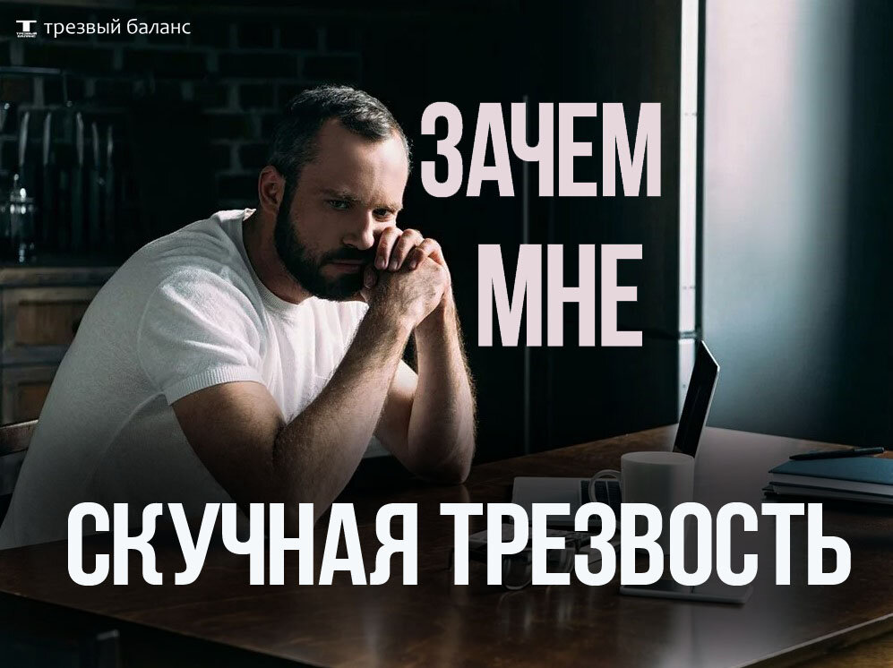Трезвенник почему. Трезвый б.Аланс. Скучно без алкоголя. Трезвая скучная. Быть трезвым.