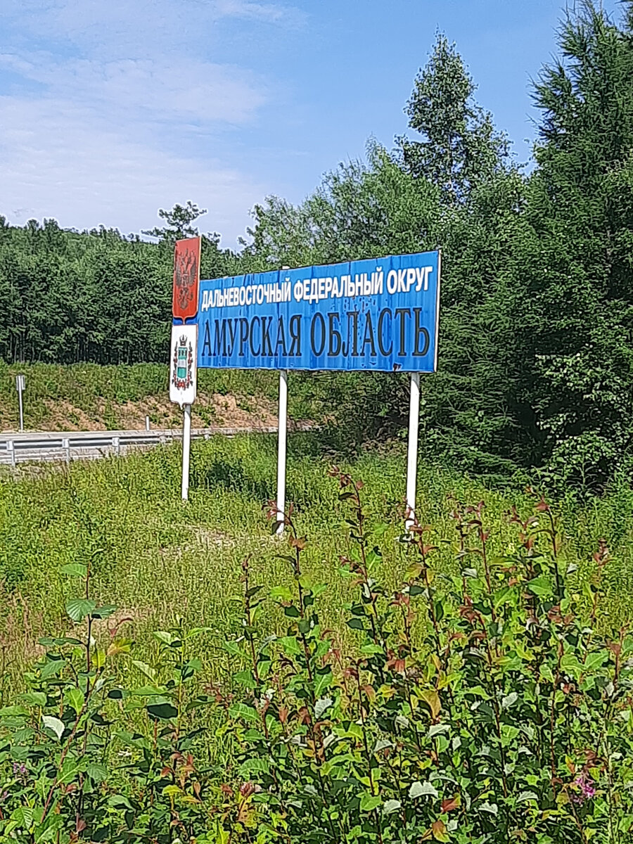 Амурская область