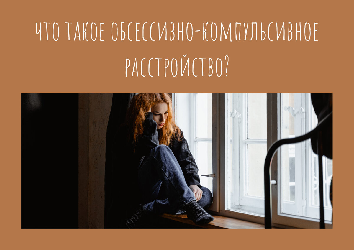обсессивно-компульсивное расстройство, ОКР, навязчивые мысли