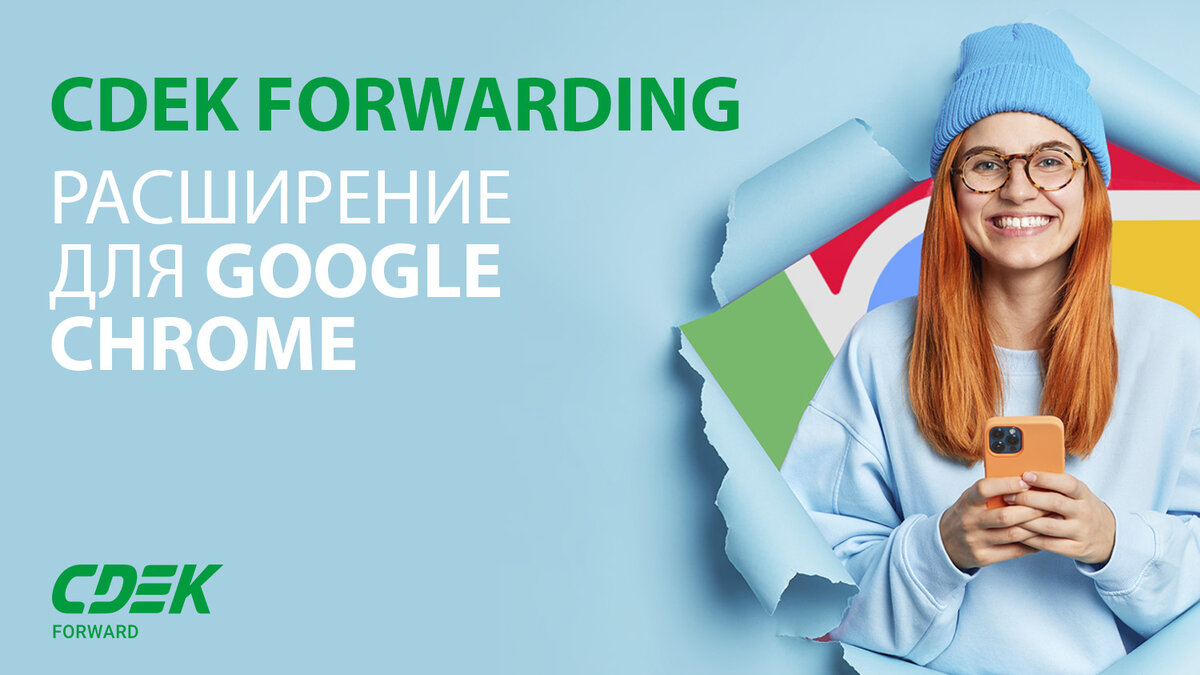 Расширение CDEK Forwarding для Google Chrome, чтобы покупки стали еще  комфортнее | CDEK Advice | Дзен