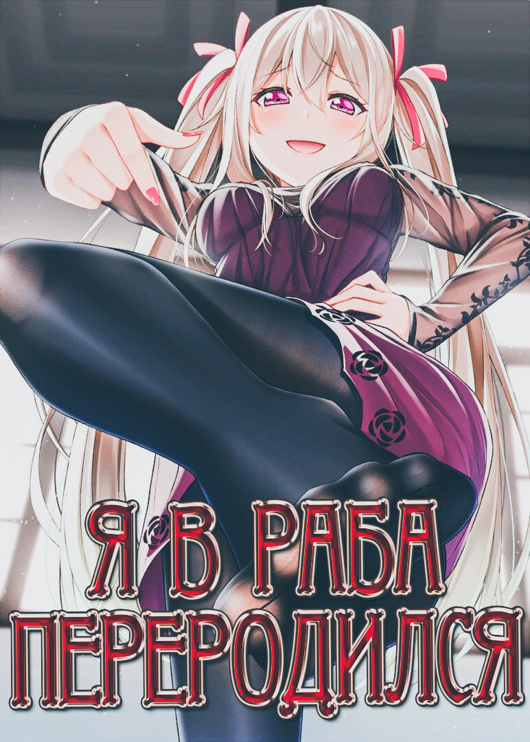 Обложка юмористического 18+ романа про попаданца в фэнтези мир, оказавшемся в теле раба.