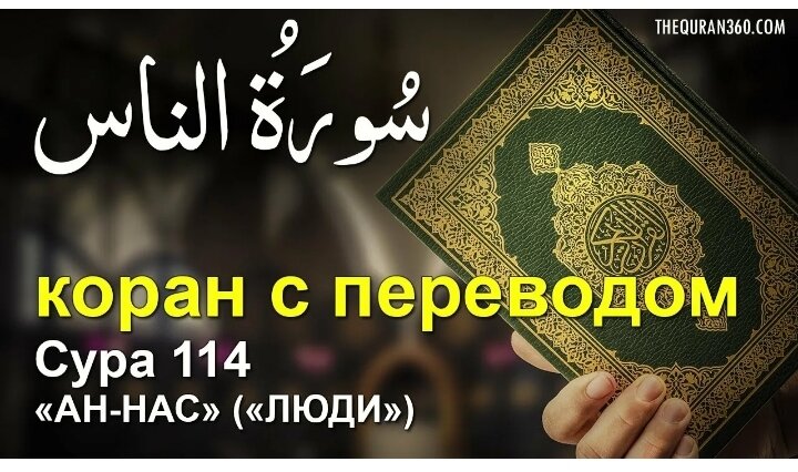 Перевод суры аль фаляк. Сура 111 Аль Масад. 112 Сура Корана Ихлас. . 111 Сура Аль-Масад (пальмовые волокна). Сура 113 Аль-Ихлас.