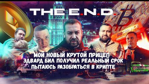 The E.N.D. Эдвард бил,Крипта,Прицеп,Собаки