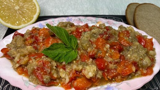 Салат из запечённых баклажанов и болгарского перца по - турецки.