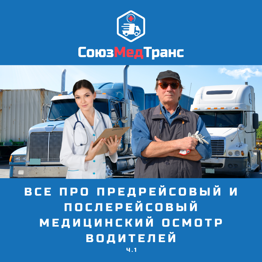 периодичность медицинского осмотра водителей. порядок проведения предрейсовых осмотров водителей. штамп предрейсовый и послерейсовый медосмотр. порядок проведения предрейсового медицинского осмотра.