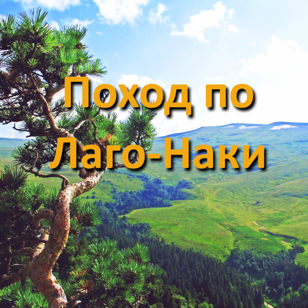 Лаго Наки поход на 2 дня