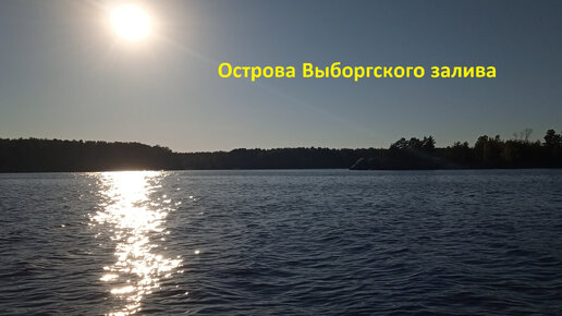 Острова Выборгского залива/ Малый Щит, Соседский, Рыбный/ Прогулка на моторной лодке