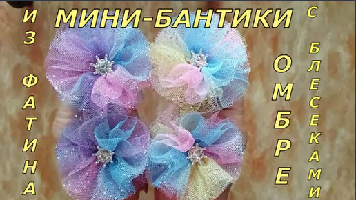 Бантики из фоамирана, фатина кукла lol ( лол)