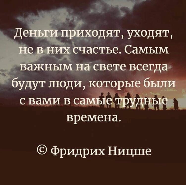 Деньги приходят и уходят. Деньги приходят и уходят не в них счастье. Деньги приходят уходят не в них счастье. Деньги приходят и уходят. Деньги приходят и уходят.