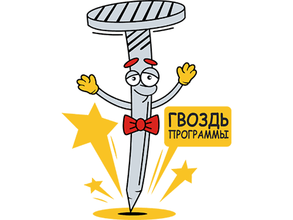 Включи программу живой гвоздь. Гвоздь программы. Гвоздь логотип. Гвоздь нашей программы. Эмблема команды гвозди.