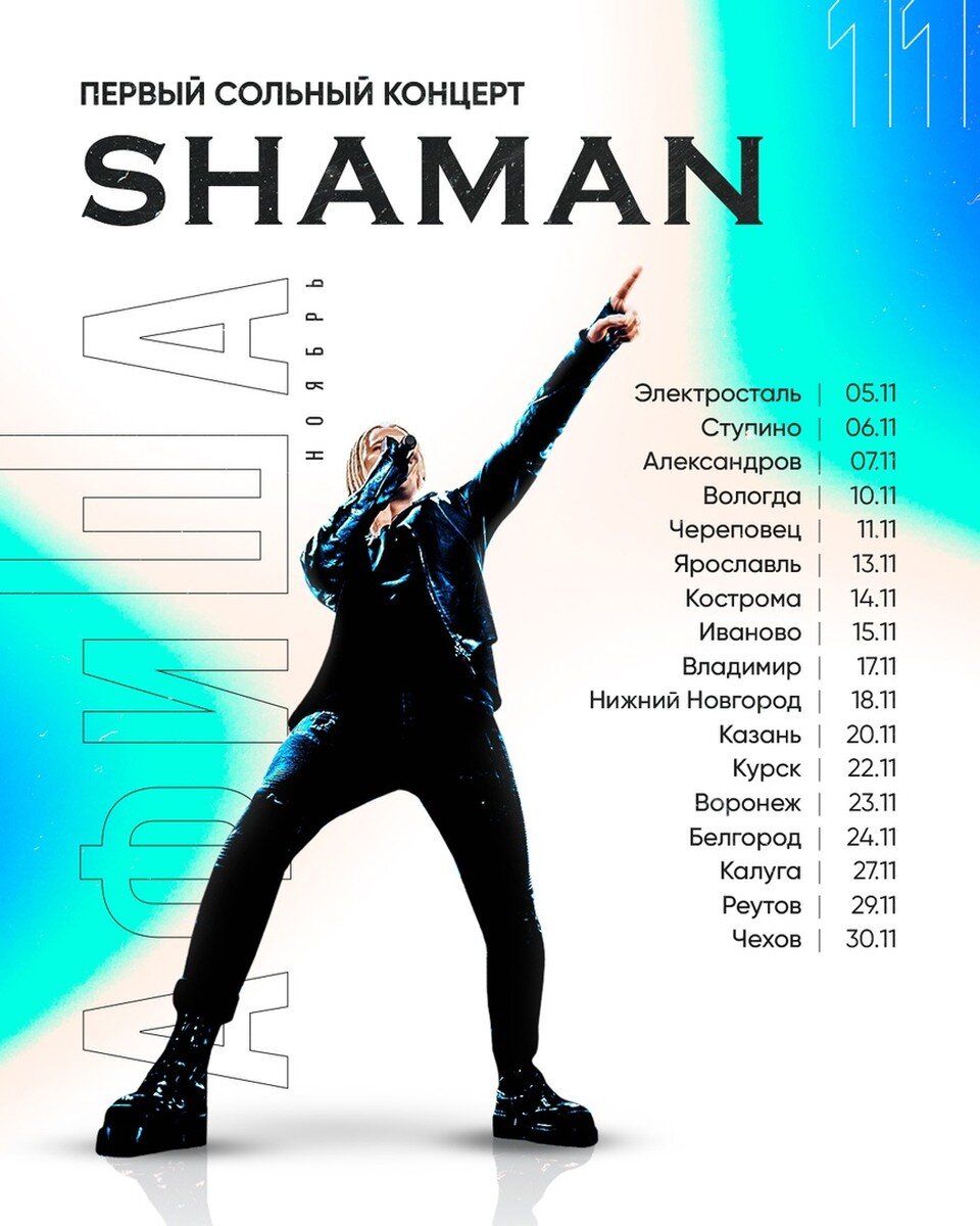 График концертов шамана на 2025 год Секрет успеха SHAMAN и замена уехавшим артистам: названы 10 главных эстрадных зв