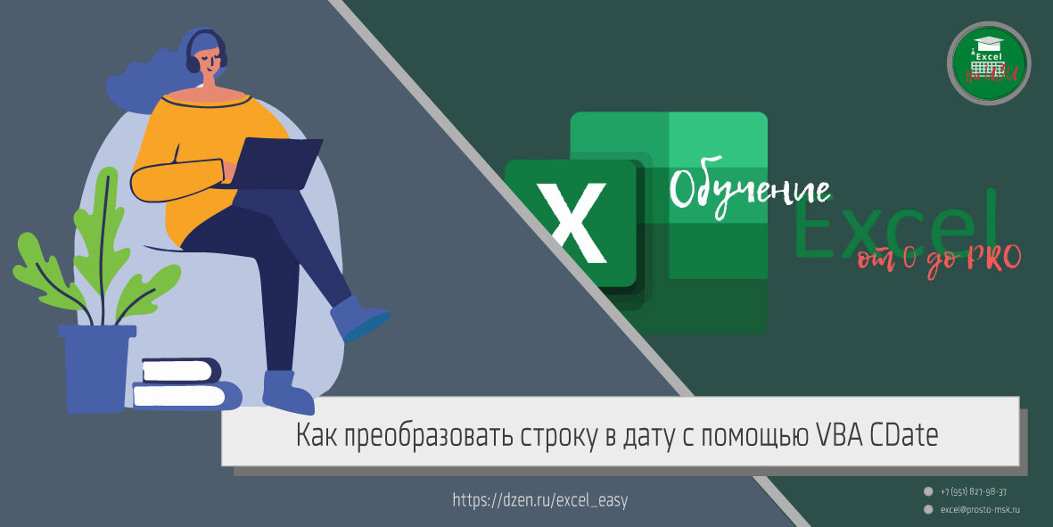 Как преобразовать строку в дату с помощью VBA CDate