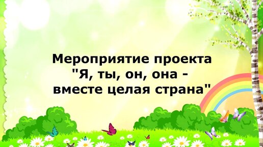 Я ты он она вместе целая программа. Я ты он она вместе целая программа