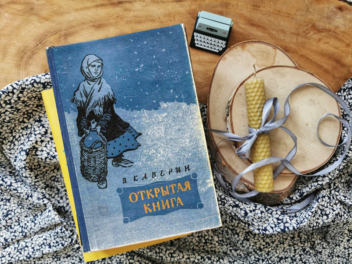 Вениамин Каверин. Открытая книга. Фото из личного архива