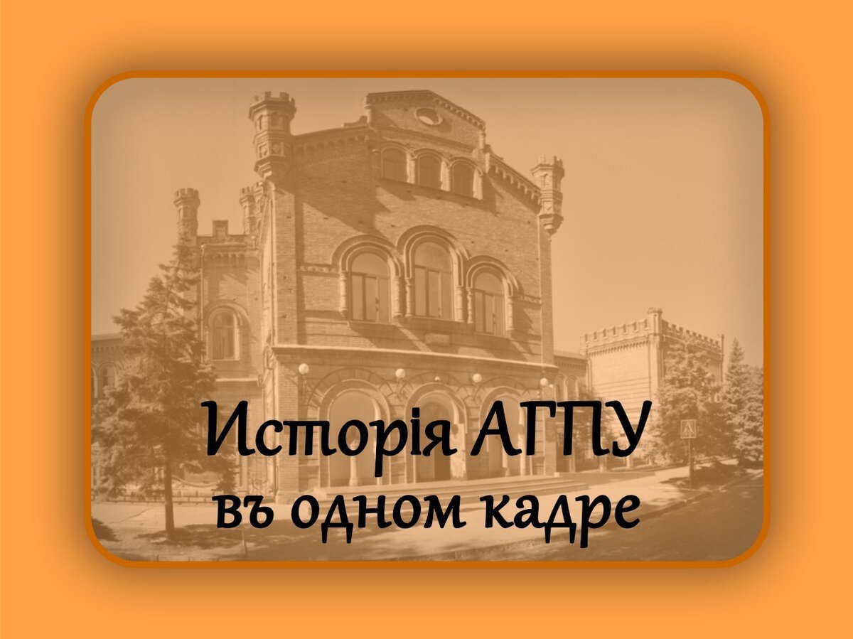 
🍂Осенью 1873 года началось большое строительство — его вели главные подрядчики и известные бердянские строители Михаил и Николай Соловьевы. 

✍️Летописец В.К.Крыжановский отмечал, что строительство идет так быстро, что все удивлялись: кирпич, лес, цемент — все отличного качества. Каждый день на стройке трудились по 50 каменщиков. 

🗓19 августа 1876 года здание мужской гимназии было открыто. Оно было построено по проекту инженера К.Ельского, при непосредственном участии городского головы К.П.Константинова.

Официальной датой открытия здания считалось 3 февраля 1877 года, когда была освящена гимназическая церковь. На фасаде главного корпуса вверху громадными буквами было написано «Мужская гимназия». Позже еще выше были установлены часы.

#АГПУ #ПЕДВУЗРФ 
https://azovspu.ru/