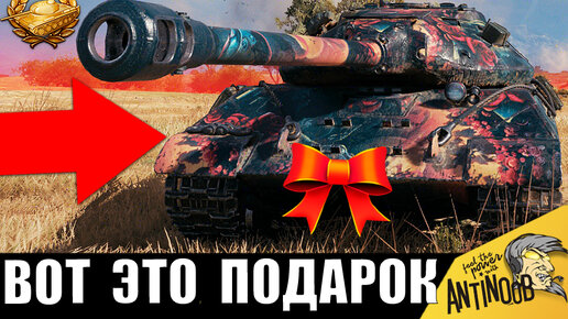 Прем 8лвл В ПОДАРОК ВЕТЕРАНАМ танков внезапно стал ЛУЧШИМ по итогам боя ...