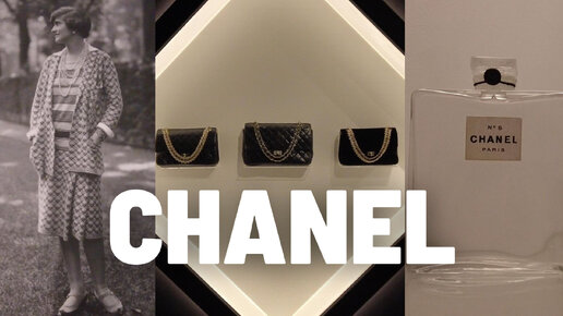 САМОЕ ОЖИДАЕМОЕ СОБЫТИЕ ГОДА : ВЫСТАВКА CHANEL