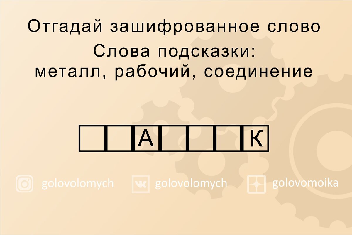 Отгадай зашифрованное слово. Каждый второй не сможет справиться за 1,5  минуты. | Головоломки | Дзен