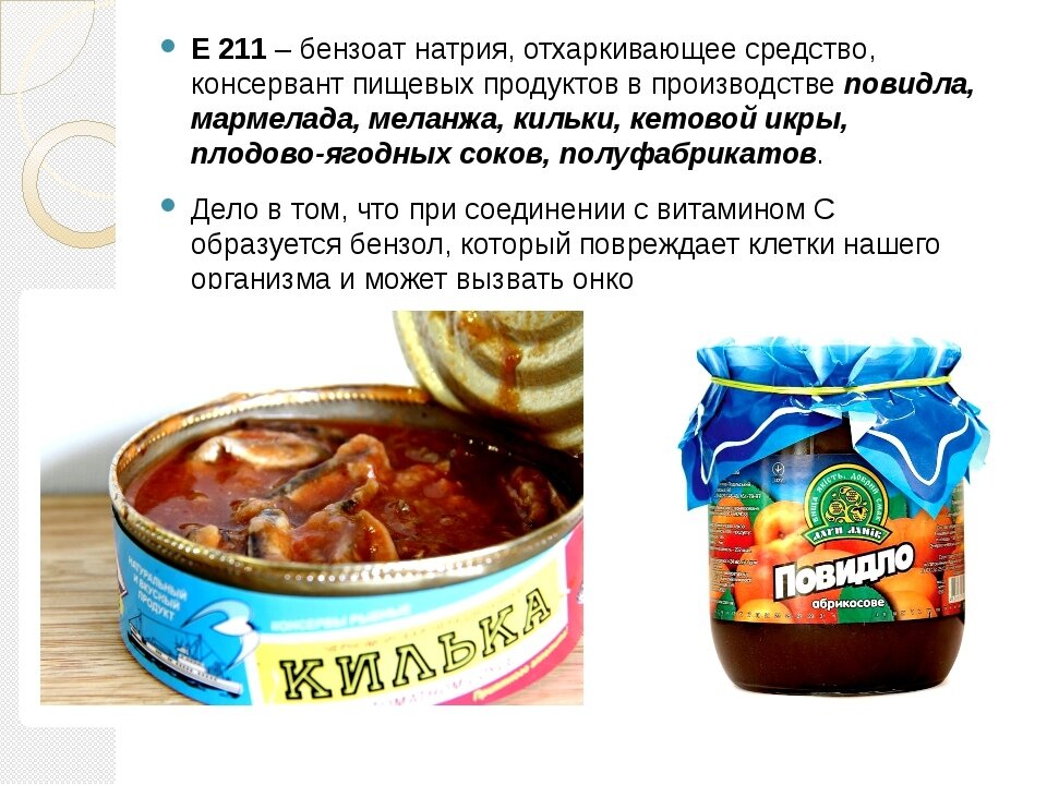 Е211 пищевая добавка что это. Консервант бензоат натрия (е211),. Пищевые добавки е 211. Консерванты натрий бензоата. Продукты содержащие е211.