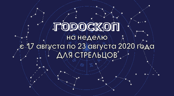 Гороскоп на неделю с 17 августа по 23 августа 2020 года для Стрельцов