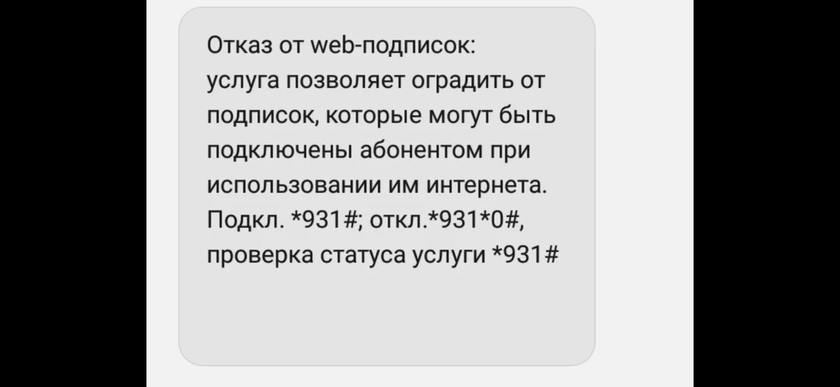 Отключение Web подписок на Tele 2