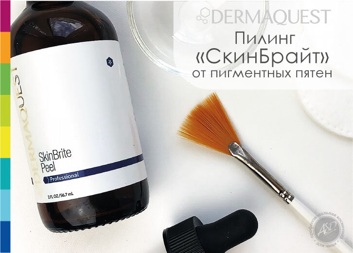 Пилинг СкинБрайт от DermaQuest - осветление всех видов пигментных пятен, вне зависимости от причины и времени появления на коже.