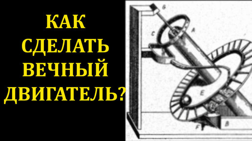 Создаем «Вечный двигатель» в домашних условиях: Мастер-Классы в журнале Ярмарки Мастеров