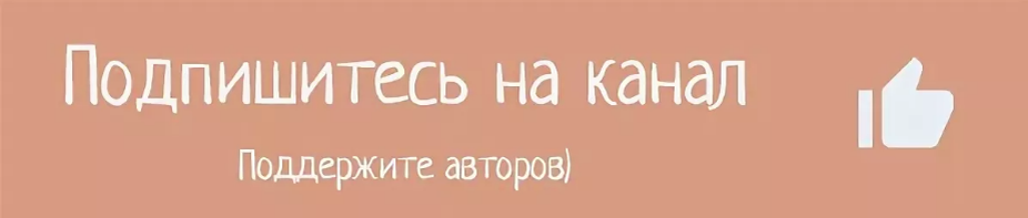 Подписать на канал дзен. Подписывайтесь на канал дзен. Подписаться на канал дзен. Поддержи канал. Подпишись на дзен канал