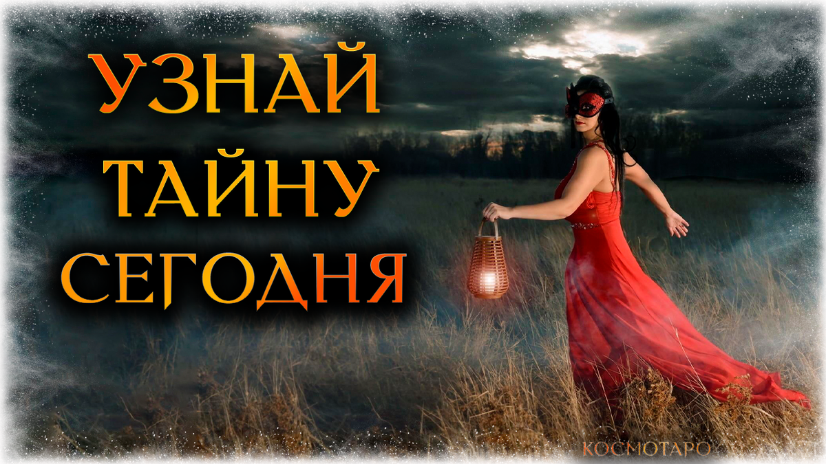 Тайное станет явным в новом гадании от Дианы.