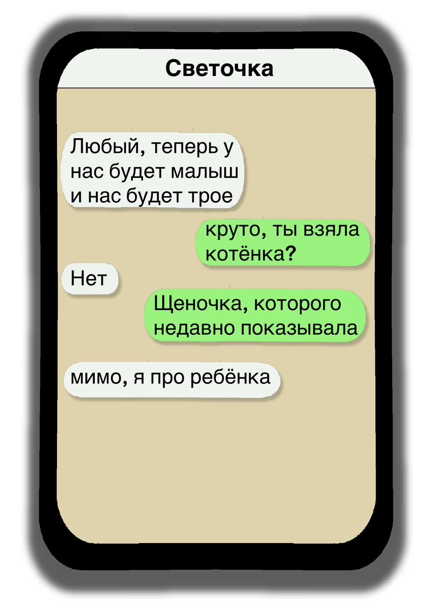 6 смешных переписок, в которых жена намекает, что она беременна, а муж не  понимает | Egorova CW | Дзен