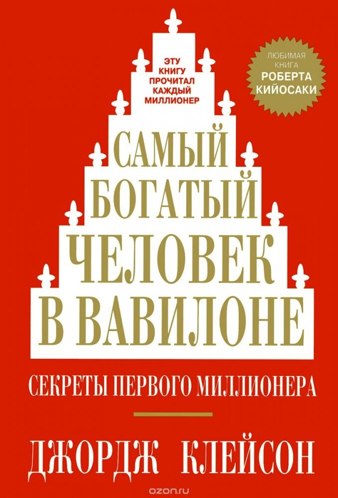 "Книга - Самый богатый человек в Вавилоне" фото взято с сайта ozon.ru