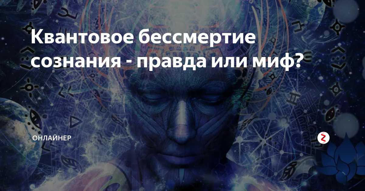 Квантовое бессмертие проект