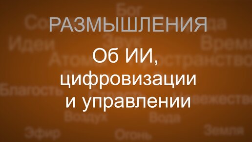 Об искусственном интеллекте, цифровизации и управлении