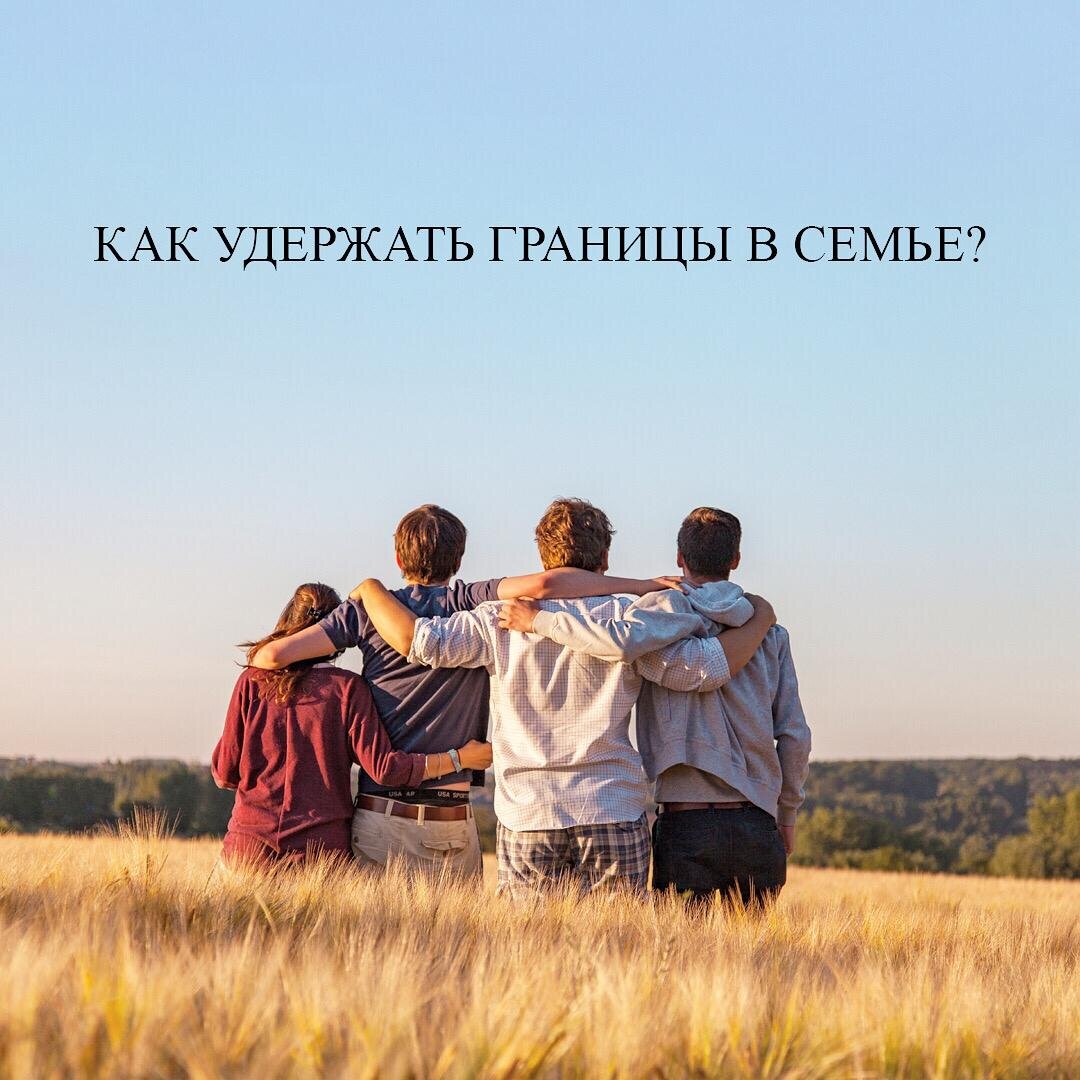 Как удержать границы в семье? | Психология-Эксперт | Дзен