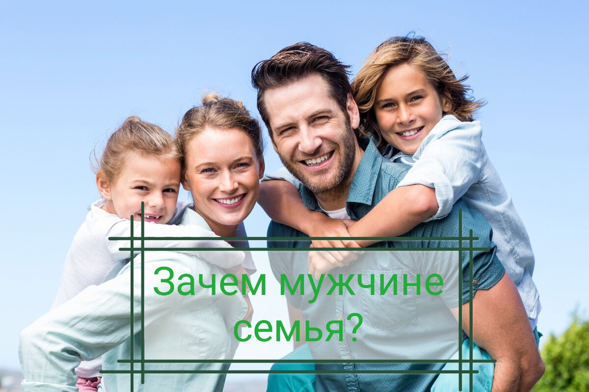 Стоит ли мужчине заводить семью? | Наблюдения инженера | Дзен