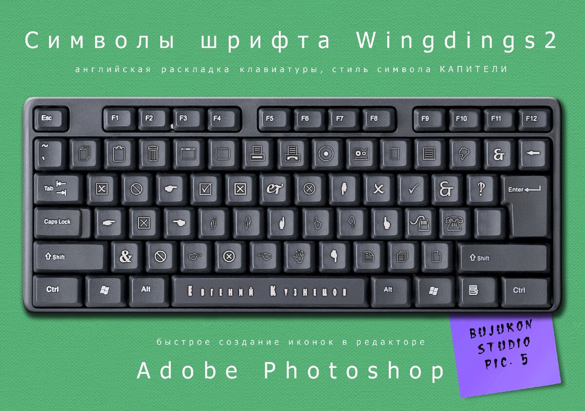 Wingdings 2 в Adobe Photoshop. Формат символа — "Капители". Английская раскладка клавиатуры.