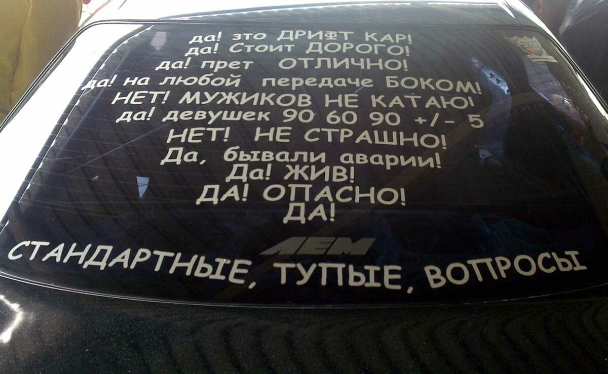 Посоветуйте заднюю. Надпись на стекло автомобиля. Наклейки на авто надписи. Забавные наклейки на автомобиль. Надписи на заднее стекло автомобиля.