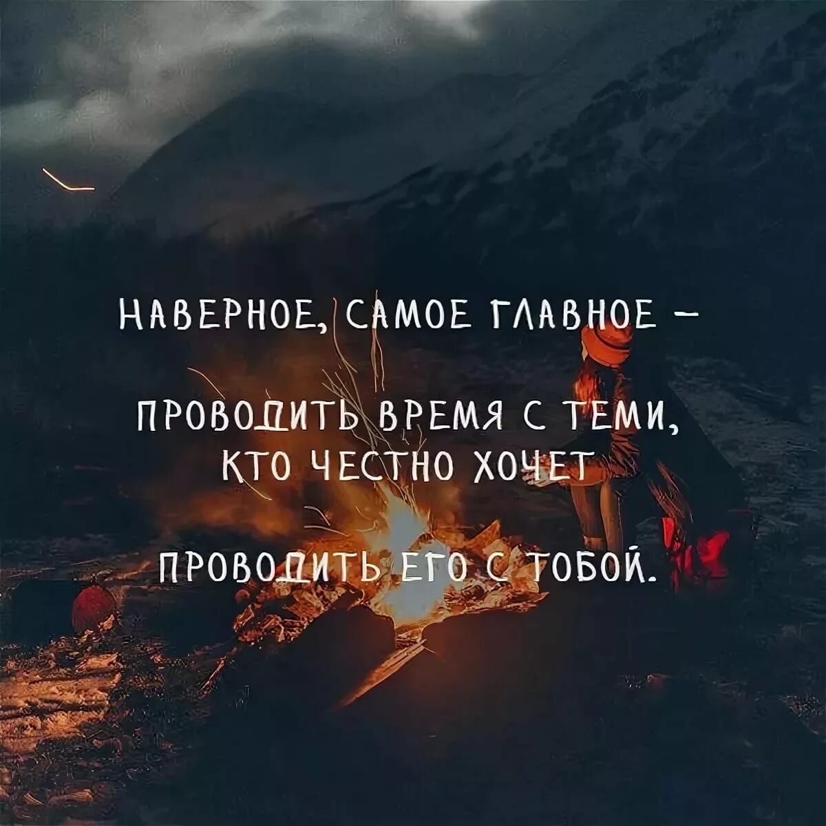 наверное, самое главное- проводить время с теми, кто честно хочет проводить его с тобой.