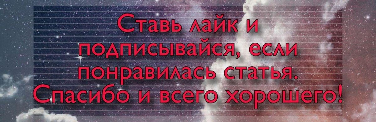 А так же оставляй свое мнение в комментариях!